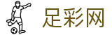 中国足彩网 - 世界杯赛事中心足彩开奖结果与数据统计